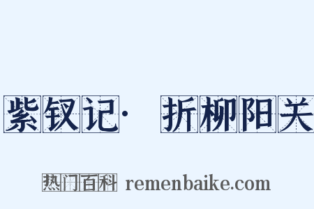紫钗记·折柳阳关是什么意思的图片